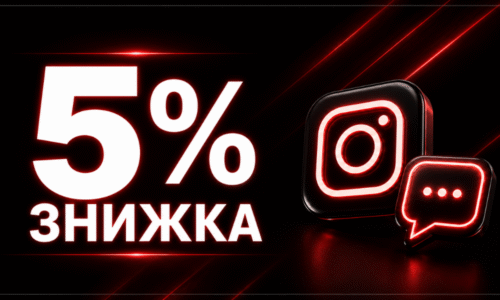 5% знижки за відгук у коментарях